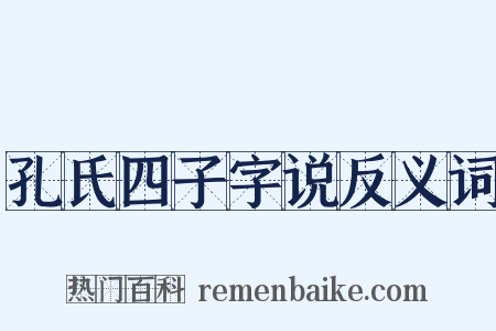 孔氏四子字说反义词是什么意思的图片